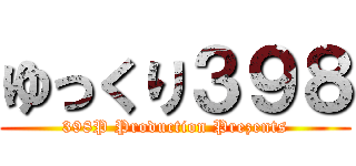 ゆっくり３９８ (398P Production Prezents)