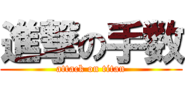 進撃の手数 (attack on titan)