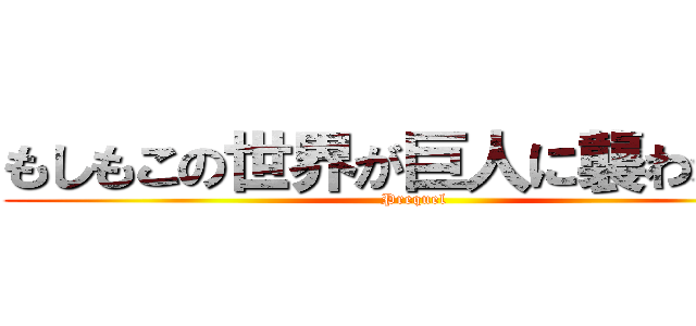 もしもこの世界が巨人に襲われたら (Prequel)