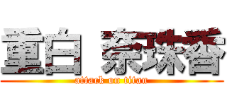 重白 奈珠香 (attack on titan)