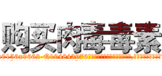 购买肉毒毒素 (购买肉毒毒素【电.话186x0156x9662-Q194843976林氏药业】我们做的是长期生意,靠的是老客户长期支持
参考消息网2月20日报道 韩媒称，“剩女多、离婚率高的城市，房价一定会上涨。”这是中国经济学家金岩石2016年12月参加在上海举行的房地产相关论坛时说的话。
)