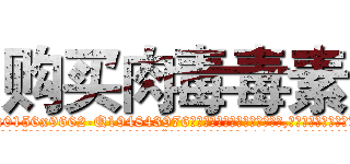 购买肉毒毒素 (购买肉毒毒素【电.话186x0156x9662-Q194843976林氏药业】我们做的是长期生意,靠的是老客户长期支持
参考消息网2月20日报道 韩媒称，“剩女多、离婚率高的城市，房价一定会上涨。”这是中国经济学家金岩石2016年12月参加在上海举行的房地产相关论坛时说的话。
)