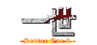一世 (Senior One 3)