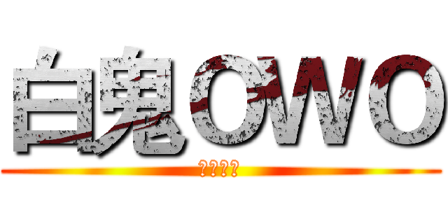 白鬼ＯＷＯ (遊戲實況)