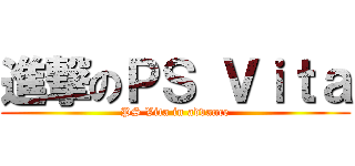 進撃のＰＳ Ｖｉｔａ (PS Vita in advance)
