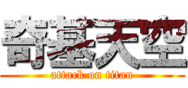 奇基天空 (attack on titan)