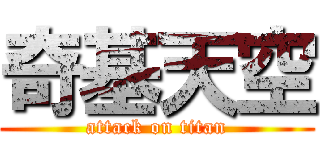 奇基天空 (attack on titan)