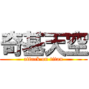 奇基天空 (attack on titan)