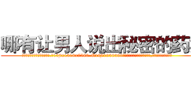 哪有让男人说出秘密的药卖 (哪有让男人说出秘密的药卖【电.话156x1318x7580-Q1991936399鑫宏药业】我们做的是长期生意,靠的是老客户长期支持
参考消息网2月20日报道 韩媒称，“剩女多、离婚率高的城市，房价一定会上涨。”这是中国经济学家金岩石2016年12月参加在上海举行的房地产相关论坛时说的话。
)