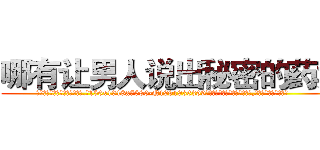 哪有让男人说出秘密的药卖 (哪有让男人说出秘密的药卖【电.话156x1318x7580-Q1991936399鑫宏药业】我们做的是长期生意,靠的是老客户长期支持
参考消息网2月20日报道 韩媒称，“剩女多、离婚率高的城市，房价一定会上涨。”这是中国经济学家金岩石2016年12月参加在上海举行的房地产相关论坛时说的话。
)