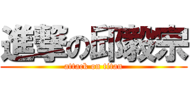 進撃の邱毅宗 (attack on titan)
