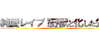 純愛レイプ！野獣と化した先輩 (ｍａｎａｔｕｎｏｉｎｍｕ)