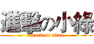 進擊の小綠 (attack on titan)