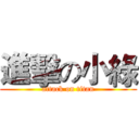 進擊の小綠 (attack on titan)