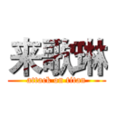 来歌琳 (attack on titan)