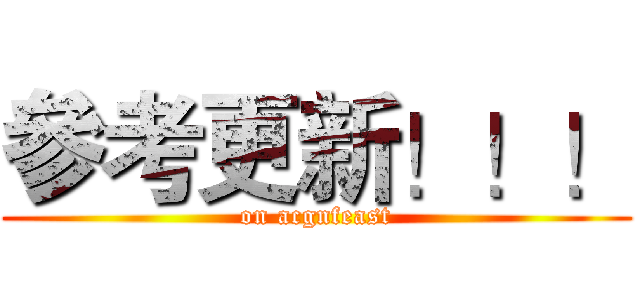 參考更新！！！ (on acgnfeast)