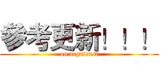 參考更新！！！ (on acgnfeast)
