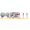 參考更新！！！ (on acgnfeast)
