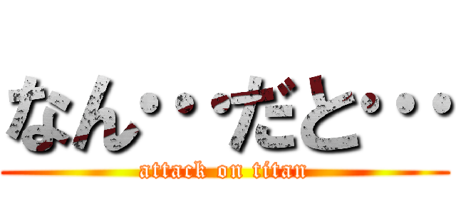 なん…だと… (attack on titan)