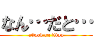 なん…だと… (attack on titan)