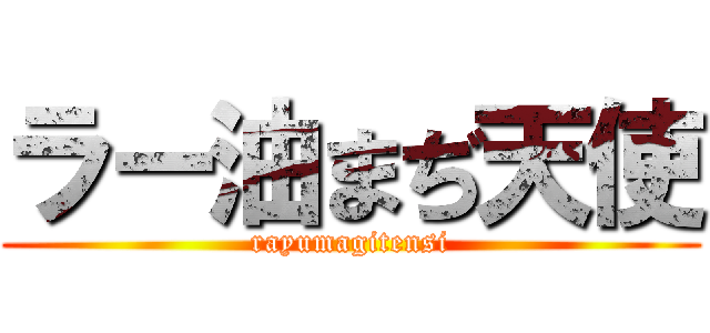 ラー油まぢ天使 (rayumagitensi)