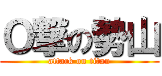 Ｏ撃の勢山 (attack on titan)