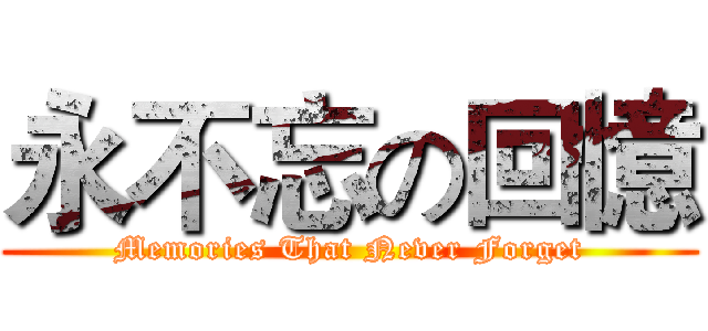 永不忘の回憶 (Memories That Never Forget)