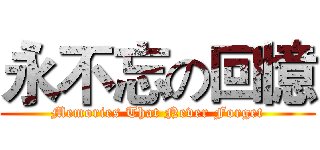 永不忘の回憶 (Memories That Never Forget)