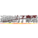 進擊的子豪君 (attack on zihao)