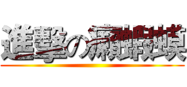 進擊の癩蝦蟆 ()