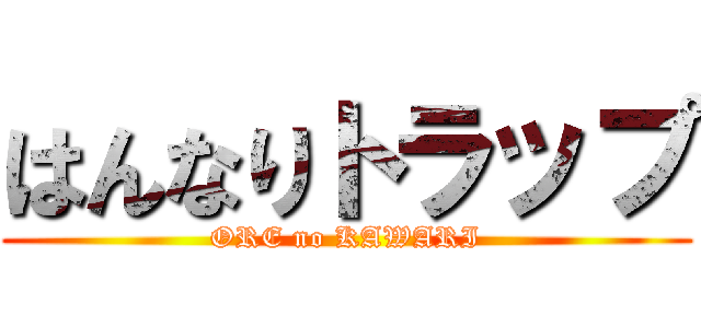 はんなりトラップ (ORE no KAWARI)