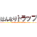 はんなりトラップ (ORE no KAWARI)