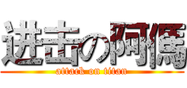 进击の阿傌 (attack on titan)