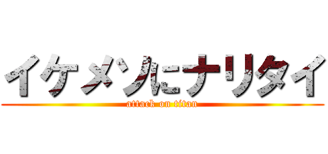 イケメソにナリタイ (attack on titan)