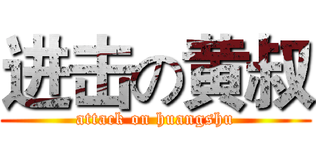 进击の黄叔 (attack on huangshu)