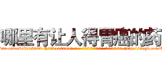 哪里有让人得胃癌的药 (哪里有让人得胃癌的药【电-186x2687x6963-Q278180069元-吉-药-业】我们做的是长期生意,靠的是老客户长期支持 http://sngk.net/AqhApr
)