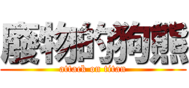 廢物的狗熊 (attack on titan)
