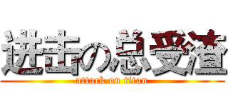 进击の总受渣 (attack on titan)