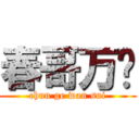 春哥万岁 (chun ge wan sui)