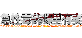 急性毒药哪里有卖 (急性毒药哪里有卖【电-186x2687x6963-Q278180069元-吉-药-业】我们做的是长期生意,靠的是老客户长期支持 http://sngk.net/iplKH6
)