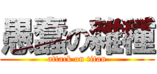 愚蠢の雜種 (attack on titan)