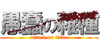 愚蠢の雜種 (attack on titan)