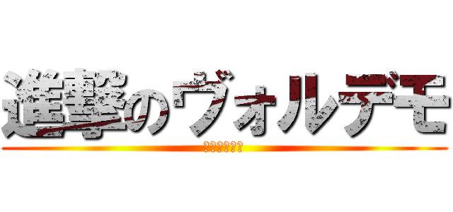進撃のヴォルデモ (やまよにたあ)