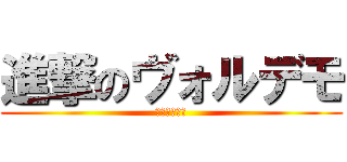 進撃のヴォルデモ (やまよにたあ)