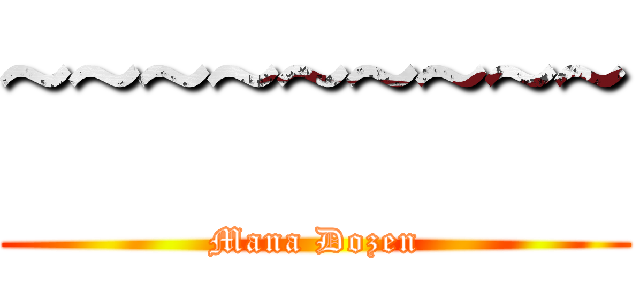 ~~~~~~~~~ (Mana Dozen)
