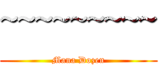 ~~~~~~~~~ (Mana Dozen)