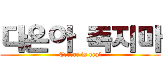 다은아 죽지마 (Eereri is real)