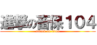 進撃の畜保１０４ (attack on titan)