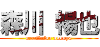 森川 暢也 (morikawa nobuya)