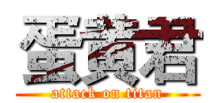 蛋黄君 (attack on titan)